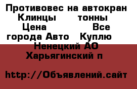 Противовес на автокран Клинцы, 1,5 тонны › Цена ­ 100 000 - Все города Авто » Куплю   . Ненецкий АО,Харьягинский п.